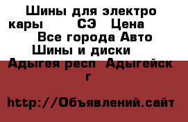 Шины для электро кары 21*8-9СЭ › Цена ­ 4 500 - Все города Авто » Шины и диски   . Адыгея респ.,Адыгейск г.